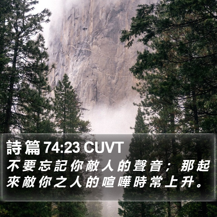 詩 篇 74:23 CUVT Bible Study