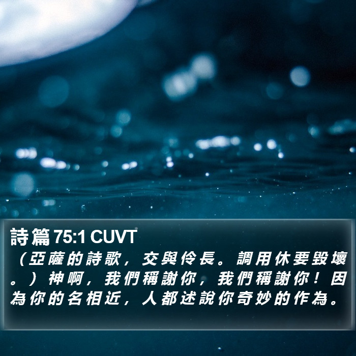 詩 篇 75:1 CUVT Bible Study