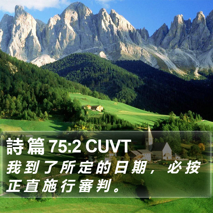 詩 篇 75:2 CUVT Bible Study