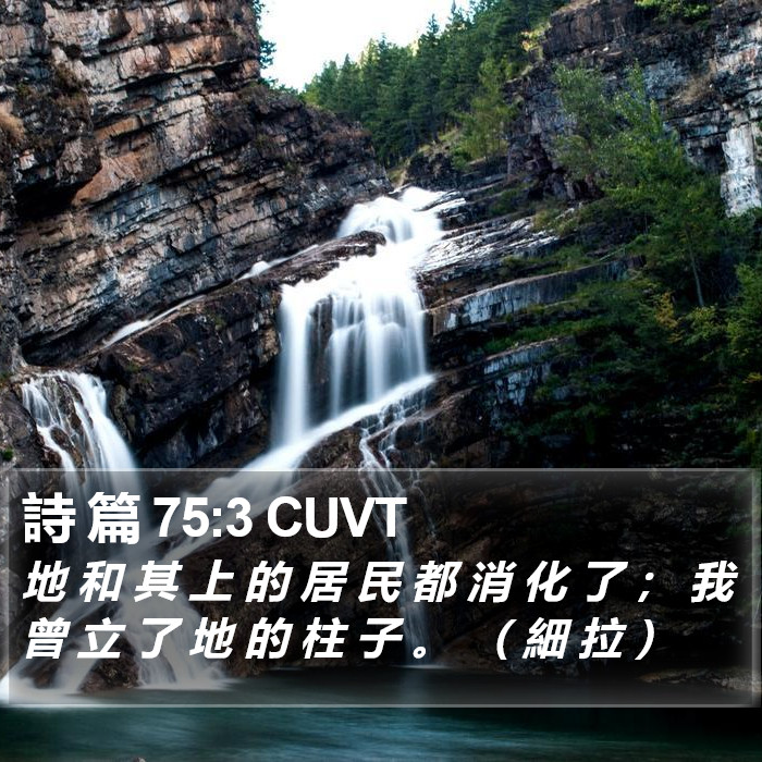 詩 篇 75:3 CUVT Bible Study