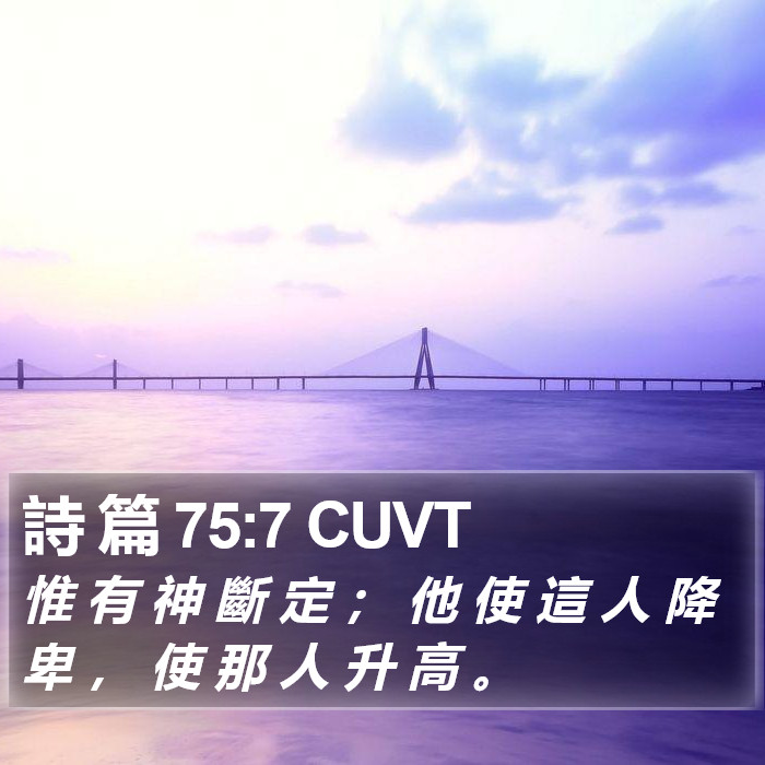 詩 篇 75:7 CUVT Bible Study