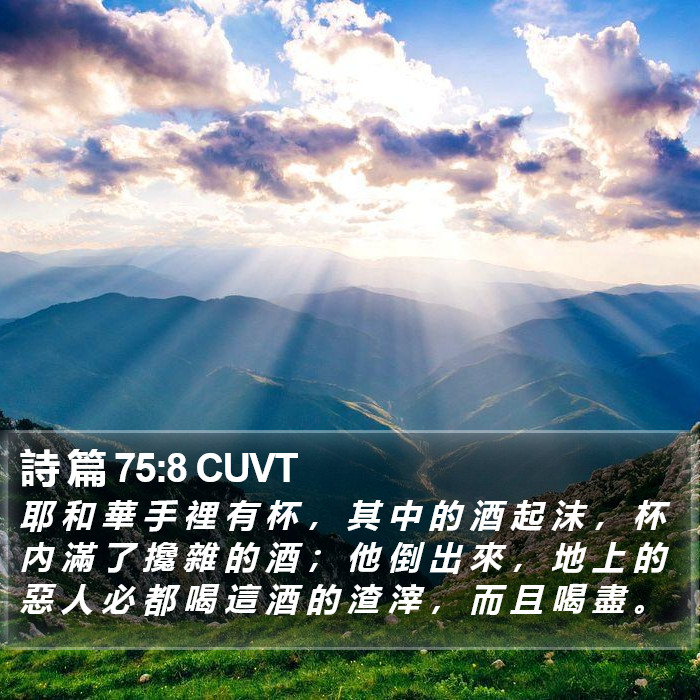 詩 篇 75:8 CUVT Bible Study