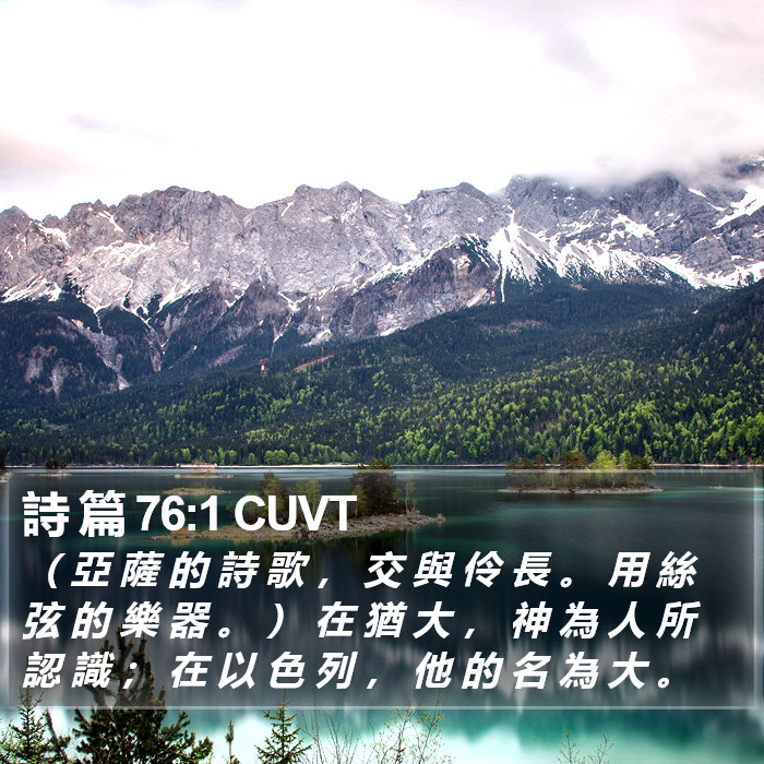 詩 篇 76:1 CUVT Bible Study