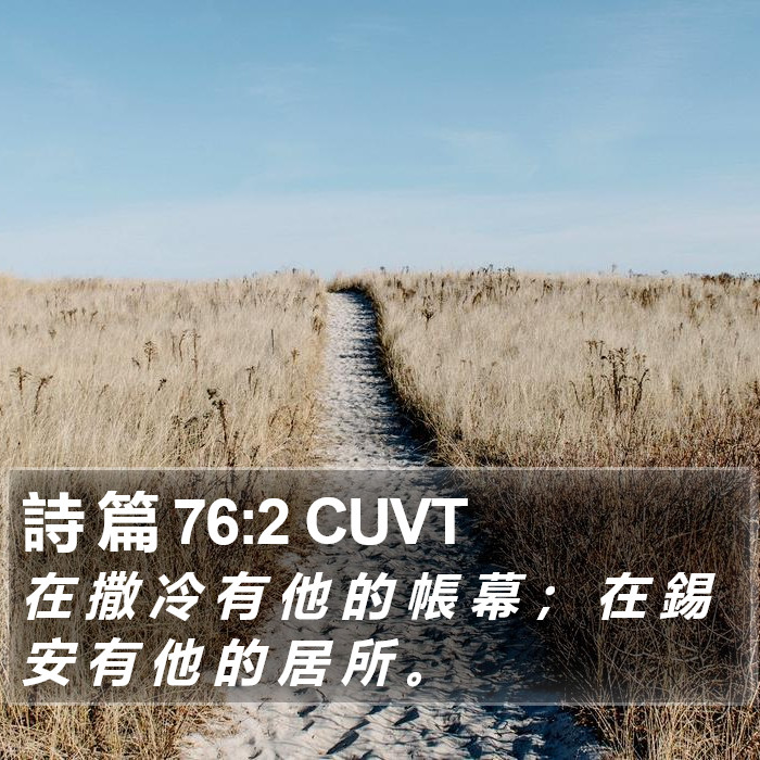 詩 篇 76:2 CUVT Bible Study