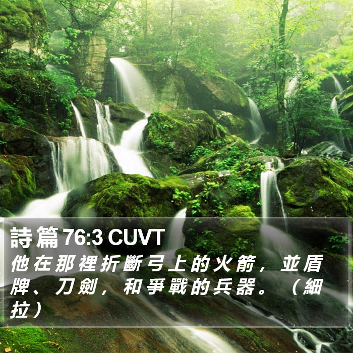 詩 篇 76:3 CUVT Bible Study