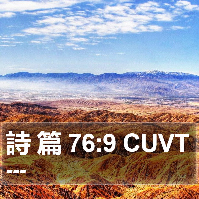 詩 篇 76:9 CUVT Bible Study