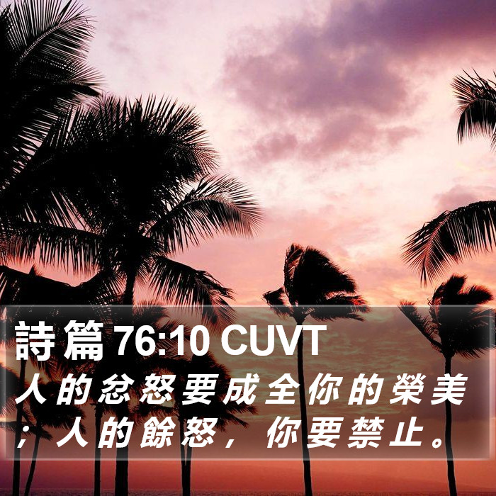 詩 篇 76:10 CUVT Bible Study