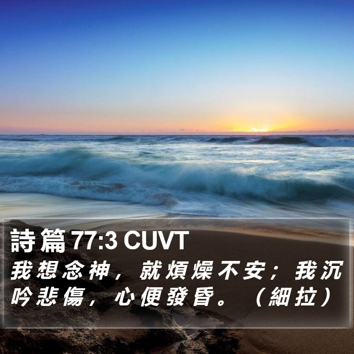 詩 篇 77:3 CUVT Bible Study