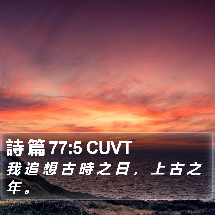 詩 篇 77:5 CUVT Bible Study