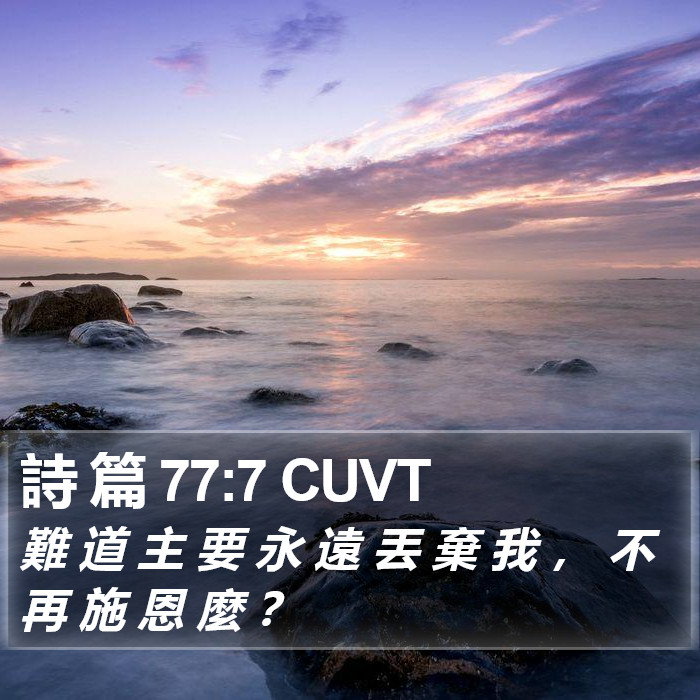 詩 篇 77:7 CUVT Bible Study