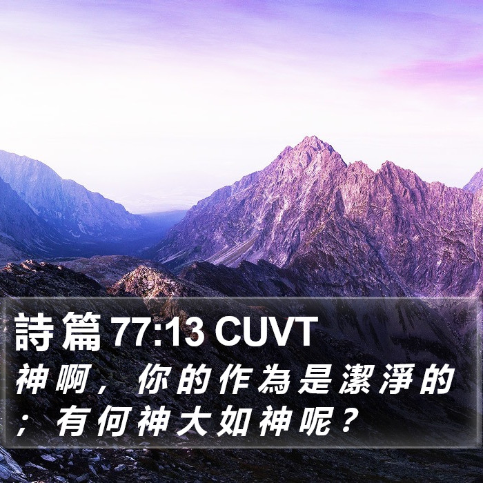 詩 篇 77:13 CUVT Bible Study