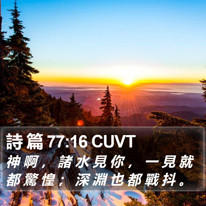 詩 篇 77:16 CUVT Bible Study