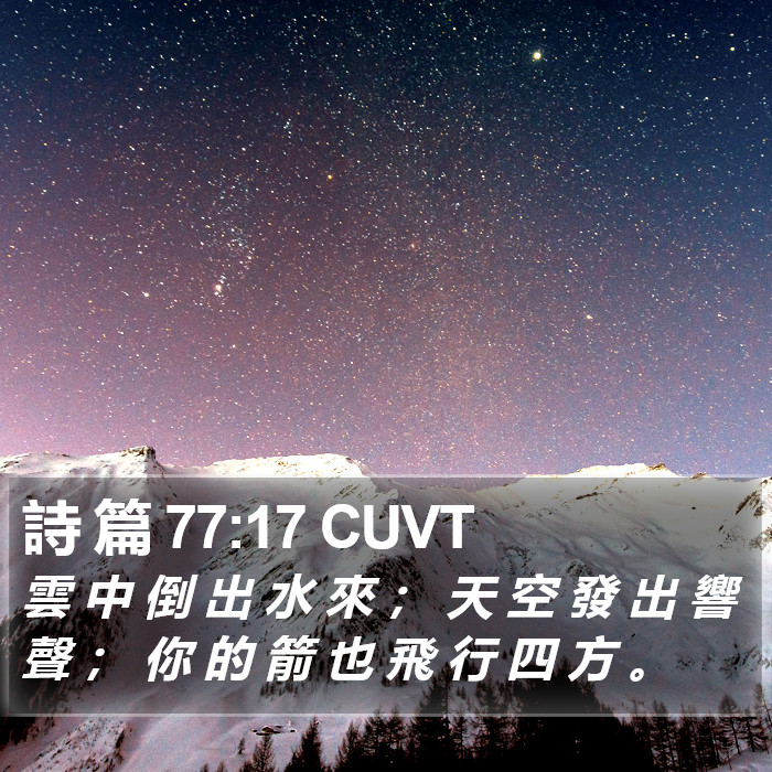 詩 篇 77:17 CUVT Bible Study