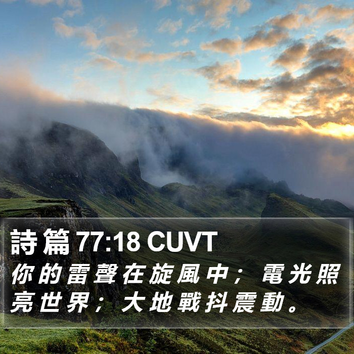 詩 篇 77:18 CUVT Bible Study