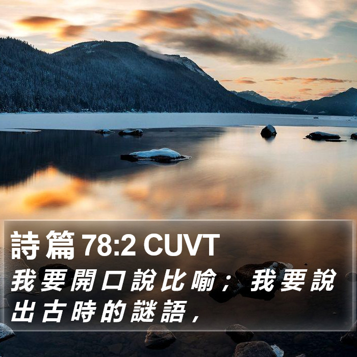 詩 篇 78:2 CUVT Bible Study