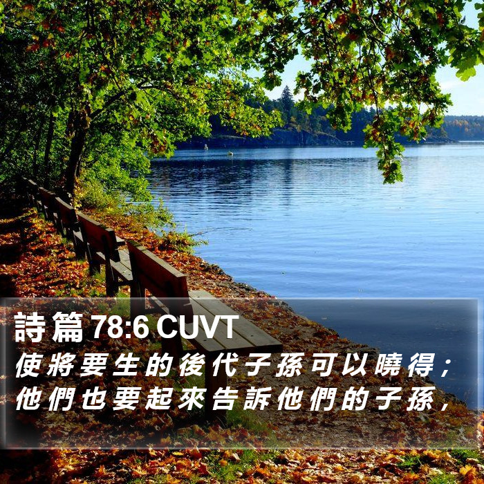 詩 篇 78:6 CUVT Bible Study