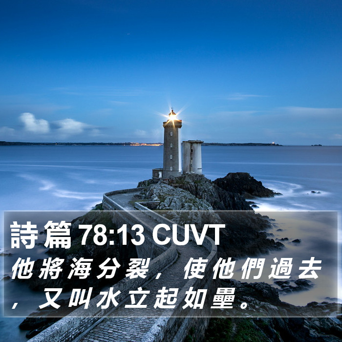 詩 篇 78:13 CUVT Bible Study