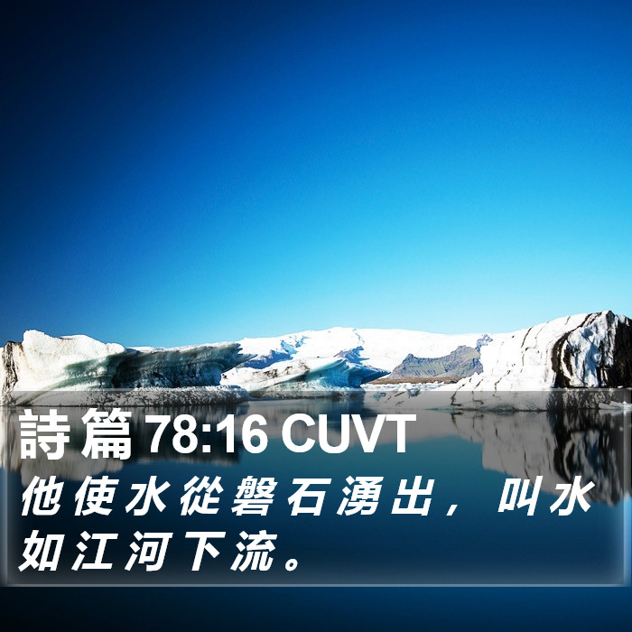 詩 篇 78:16 CUVT Bible Study
