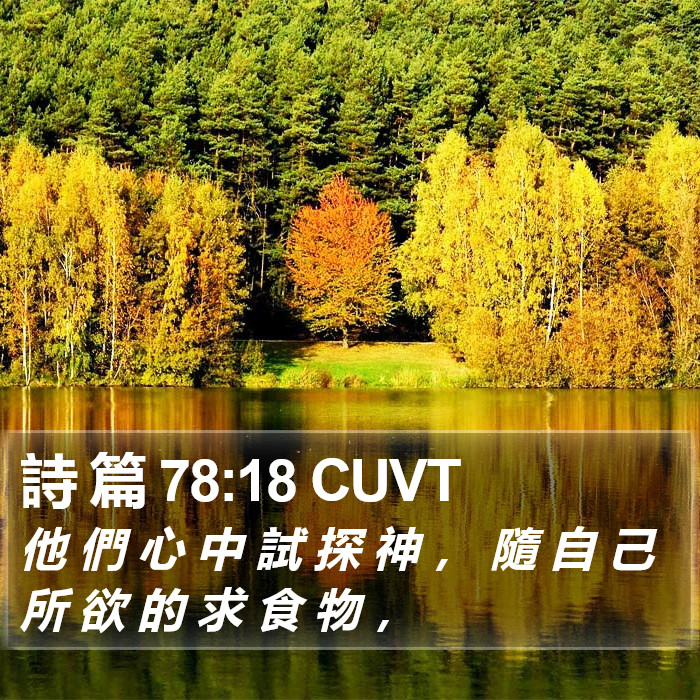 詩 篇 78:18 CUVT Bible Study