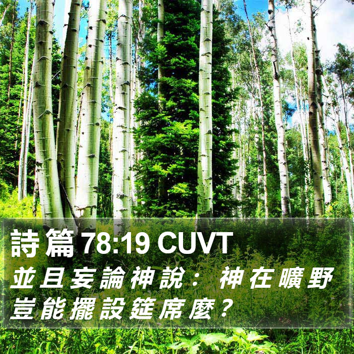 詩 篇 78:19 CUVT Bible Study