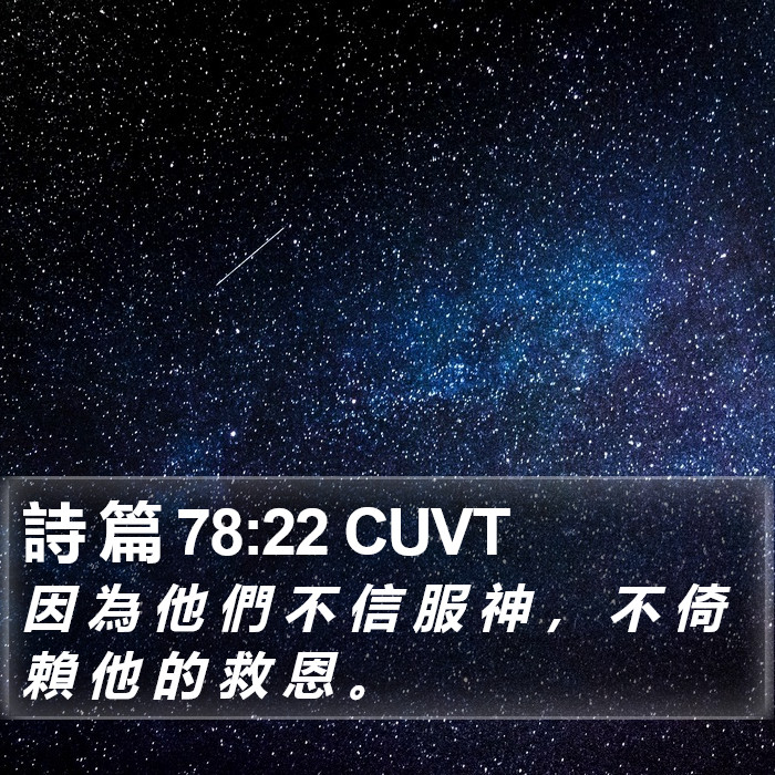 詩 篇 78:22 CUVT Bible Study