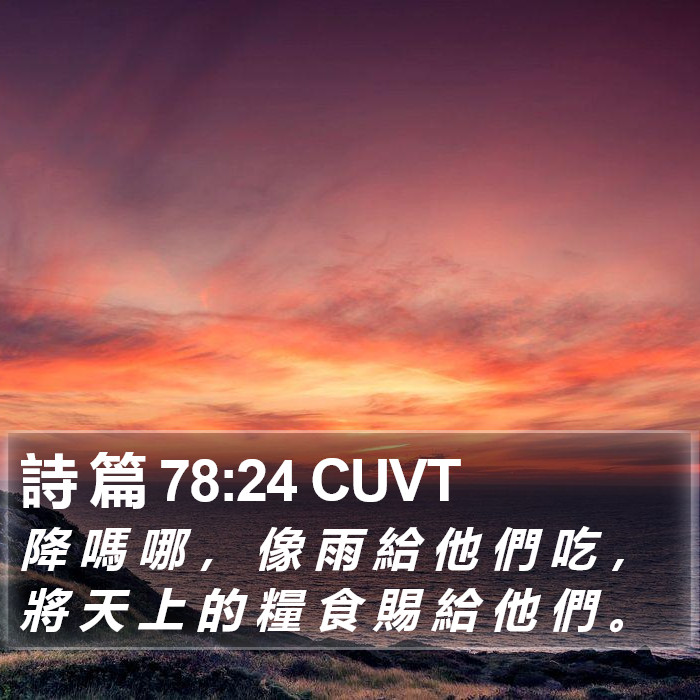 詩 篇 78:24 CUVT Bible Study
