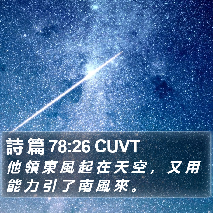 詩 篇 78:26 CUVT Bible Study