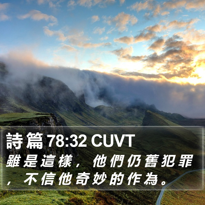 詩 篇 78:32 CUVT Bible Study