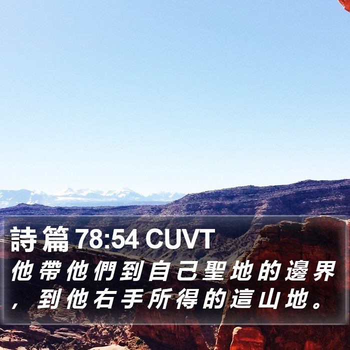 詩 篇 78:54 CUVT Bible Study