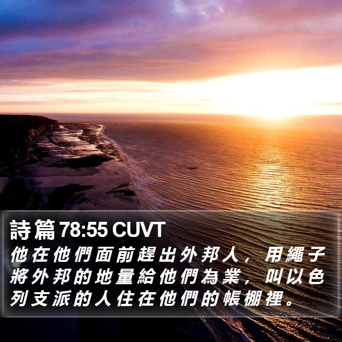 詩 篇 78:55 CUVT Bible Study