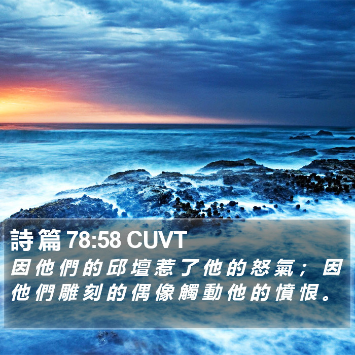 詩 篇 78:58 CUVT Bible Study