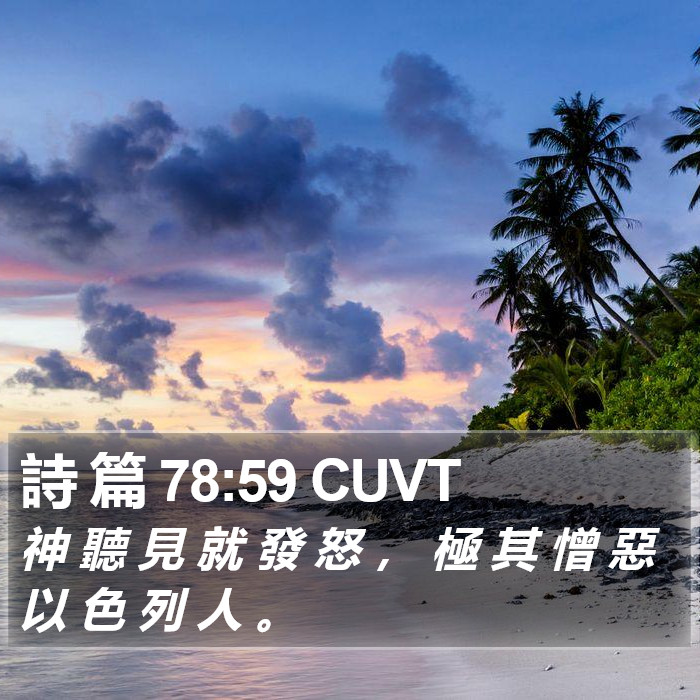 詩 篇 78:59 CUVT Bible Study