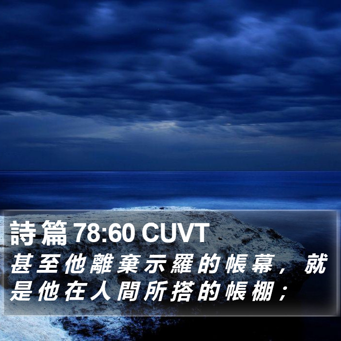 詩 篇 78:60 CUVT Bible Study