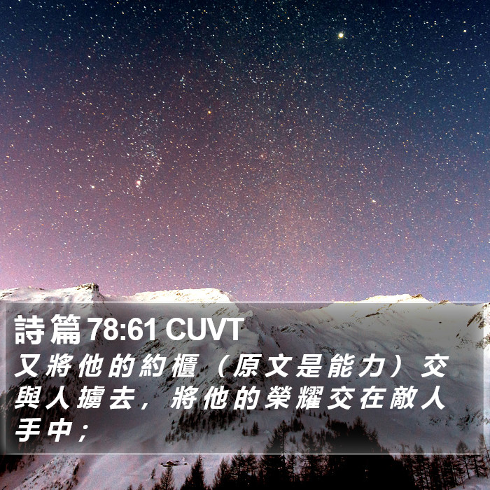 詩 篇 78:61 CUVT Bible Study