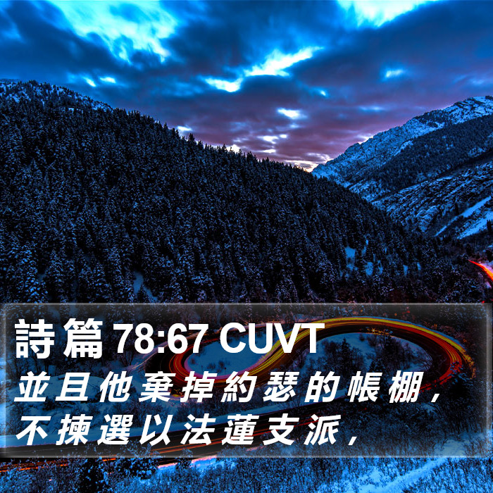 詩 篇 78:67 CUVT Bible Study