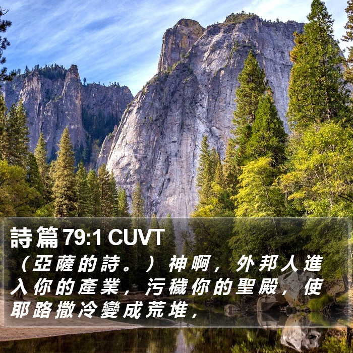詩 篇 79:1 CUVT Bible Study