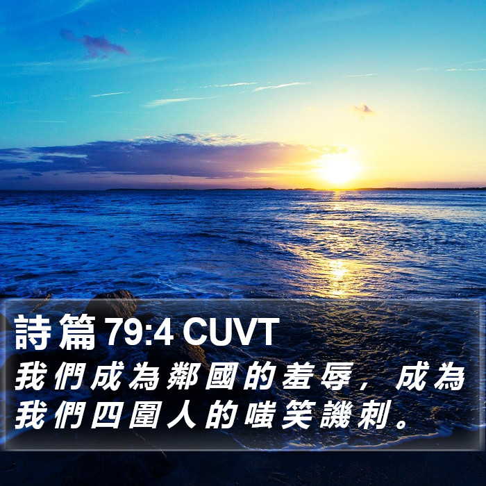 詩 篇 79:4 CUVT Bible Study