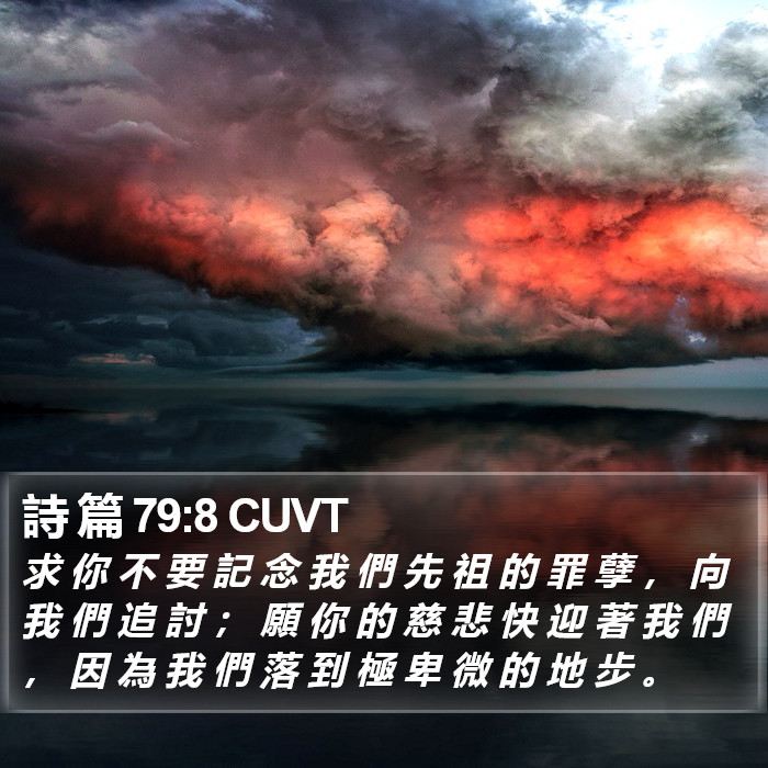 詩 篇 79:8 CUVT Bible Study