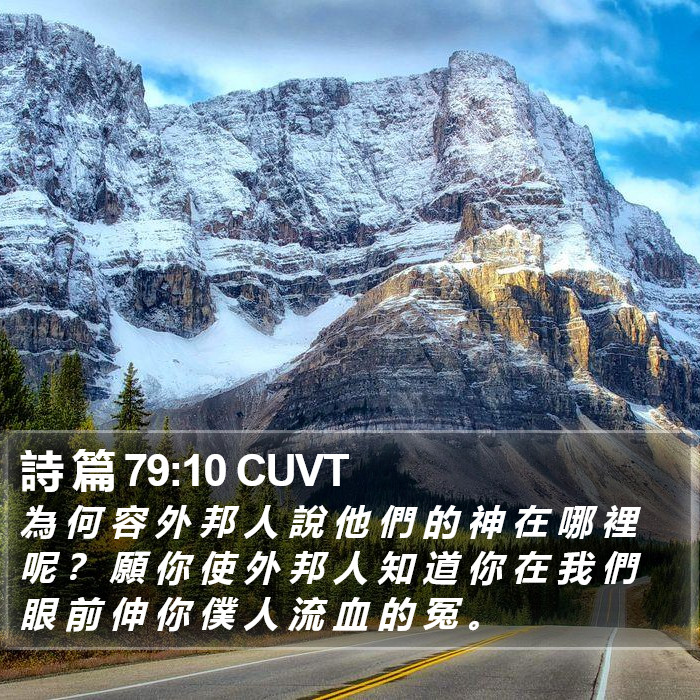 詩 篇 79:10 CUVT Bible Study