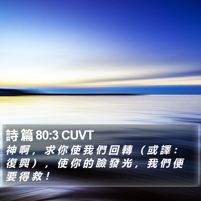 詩 篇 80:3 CUVT Bible Study