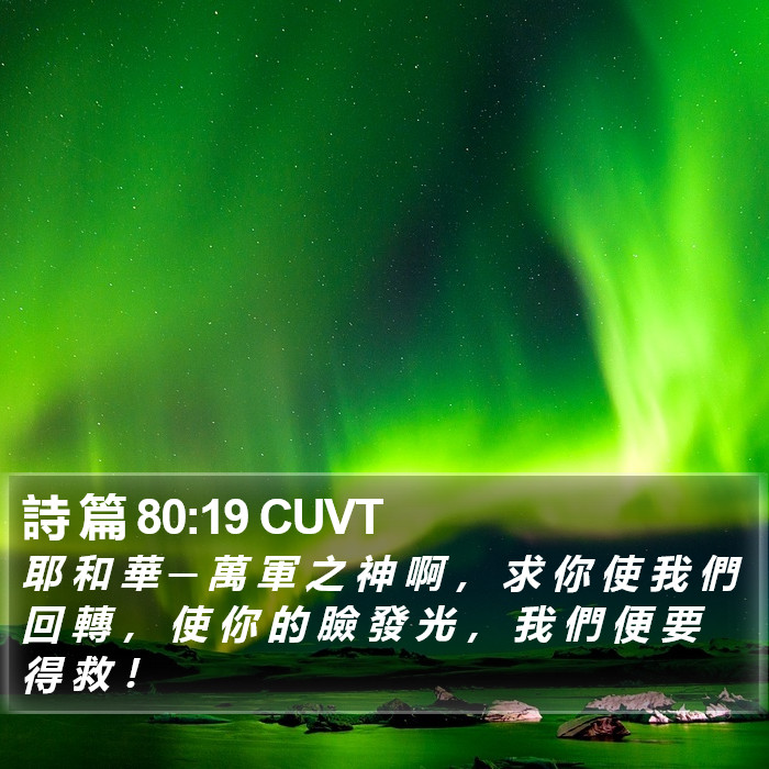 詩 篇 80:19 CUVT Bible Study