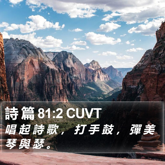 詩 篇 81:2 CUVT Bible Study