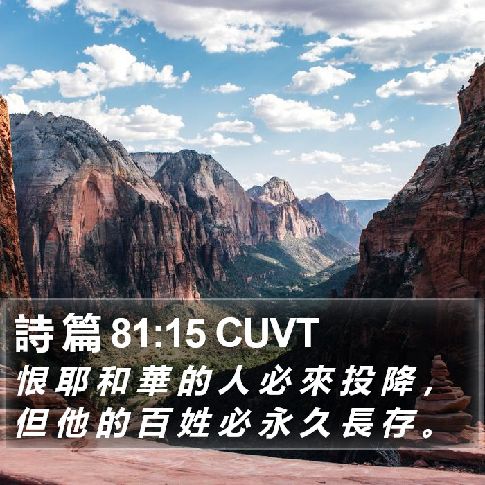詩 篇 81:15 CUVT Bible Study