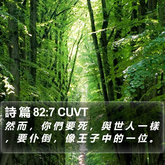 詩 篇 82:7 CUVT Bible Study