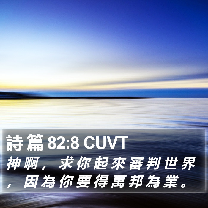 詩 篇 82:8 CUVT Bible Study