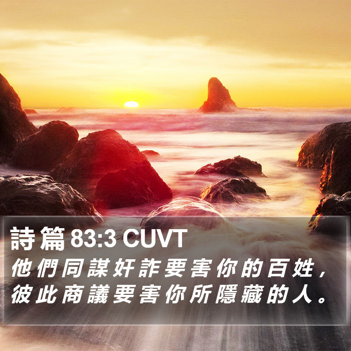 詩 篇 83:3 CUVT Bible Study