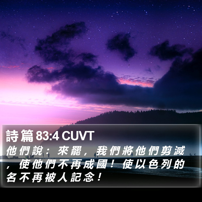 詩 篇 83:4 CUVT Bible Study