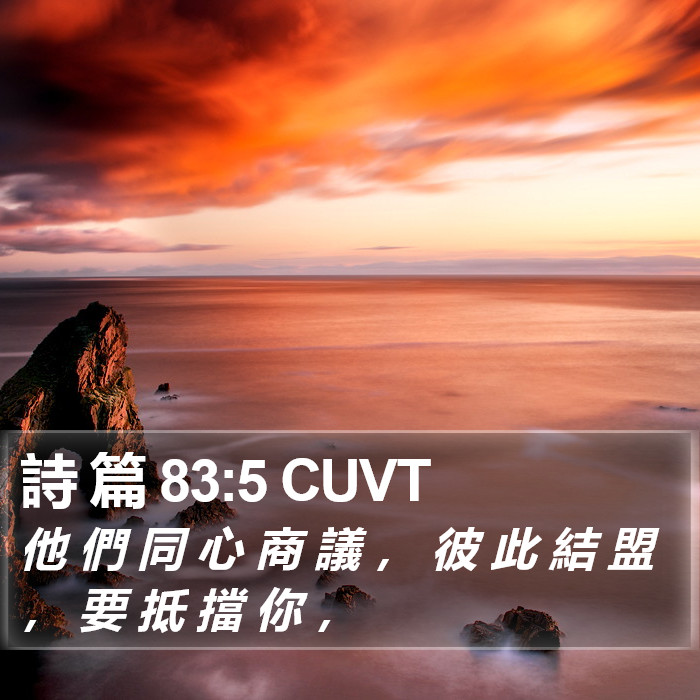 詩 篇 83:5 CUVT Bible Study