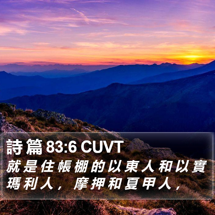 詩 篇 83:6 CUVT Bible Study