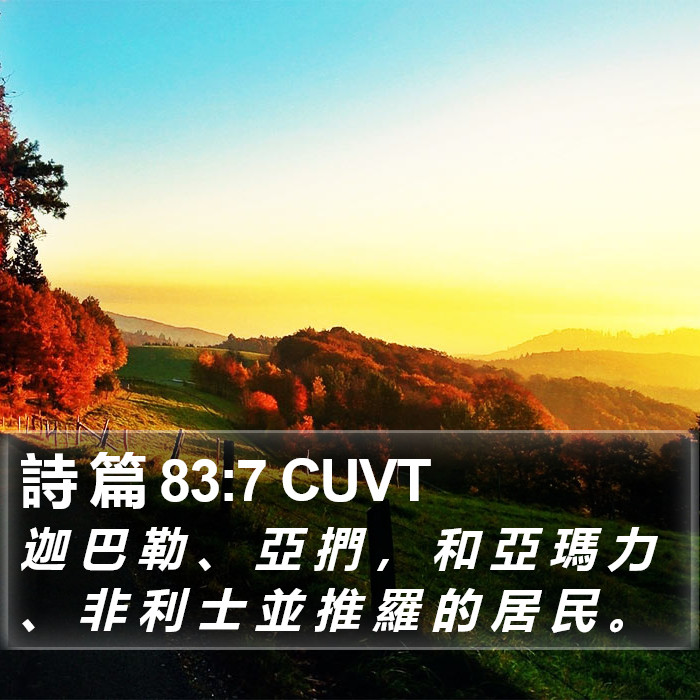 詩 篇 83:7 CUVT Bible Study